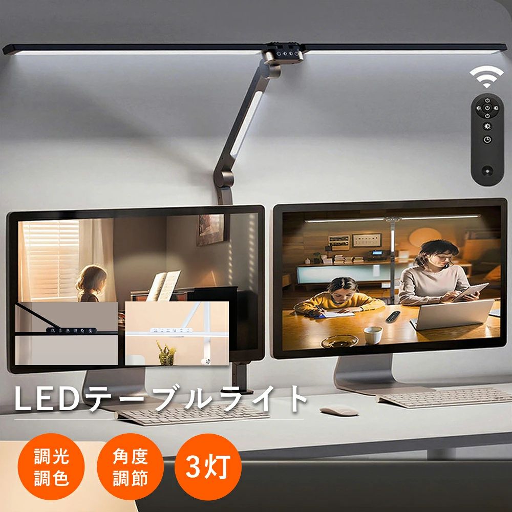 目に優しい 調光 調色 3灯 77cm 明るさ調整 自然光 ワイド 作業 広い 子供 読書 勉強 PC モニターライ ライト 電気スタンド 卓上 卓上ライト クランプ式 デスクスタンド 間接照明 テーブルライト テーブルスタンド 読書灯 T型LEDデスクライト 照明器具