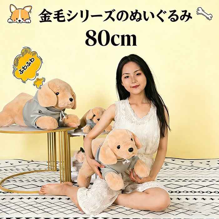 ぬいぐるみ 犬 いぬ ゴールデンレトリバー 大きい かわいい おもちゃ 癒し ふわふわ 抱き枕 抱きまくら アニマルズ 誕生日 記念日 贈り物 プレゼント ギフト 80cm
