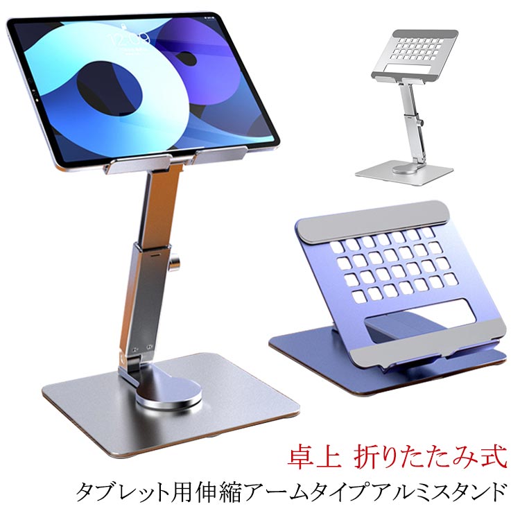 タブレットスタンド iPadスタンド ポータブル iPadProスタンド 安定 タブレット専用スタンド 折りたたみ 高さ調整 角度調整可能 360度回転 持ち運び便利 アルミ合金 360回転 伸縮 放熱 シリコン製固定パッド テレワーク オフィス ビジネス 簡単収納