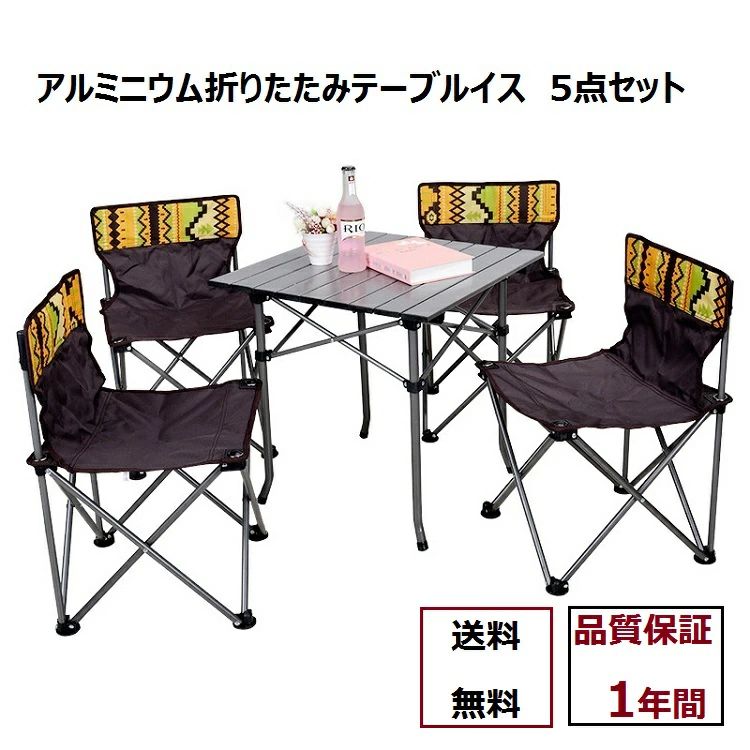 収納袋付き アウトドア 5点セット アウトドア キャンプ 折り畳み チェア テーブル 折りたたみ チェア テーブル 4脚セット 軽量 アルミテーブル スチール 【送料無料・5点セット】 キャンプ用品 座れるテーブル 持ち運び便利 背もたれ付き 組立簡単 花火大会｜Life Partner
