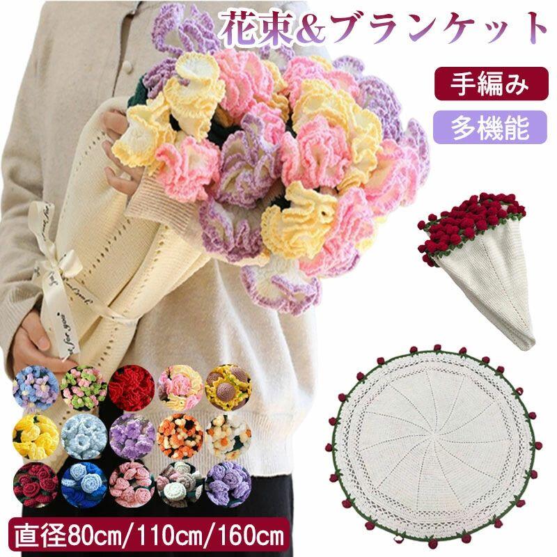 SNS 人気花束ブランケット DIY 完成品 3D ニットフラワー 肩掛けテーブルクロス兼用 洗える 母の日恋人ギフト