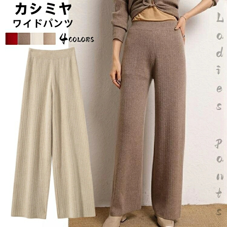 高身長 長ズボン 秋冬用 美脚脚長 ストレートパンツ 厚手 ニットパンツ レディース カシミヤ ワイドパンツ