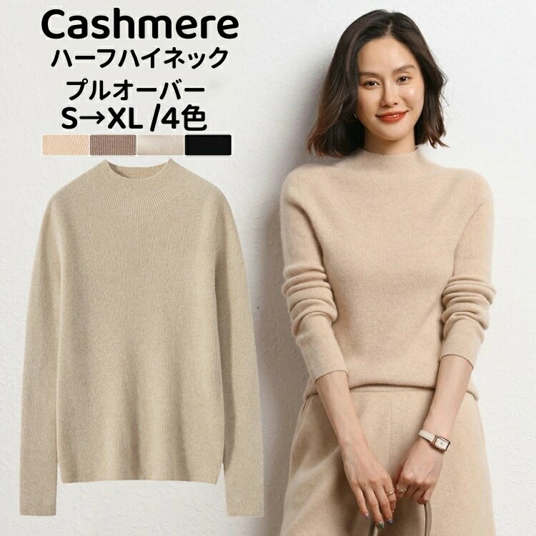 カジュアル ハーフハイネック 長袖トップス カシミア プルオーバーセーター レディース カシミヤ セーター