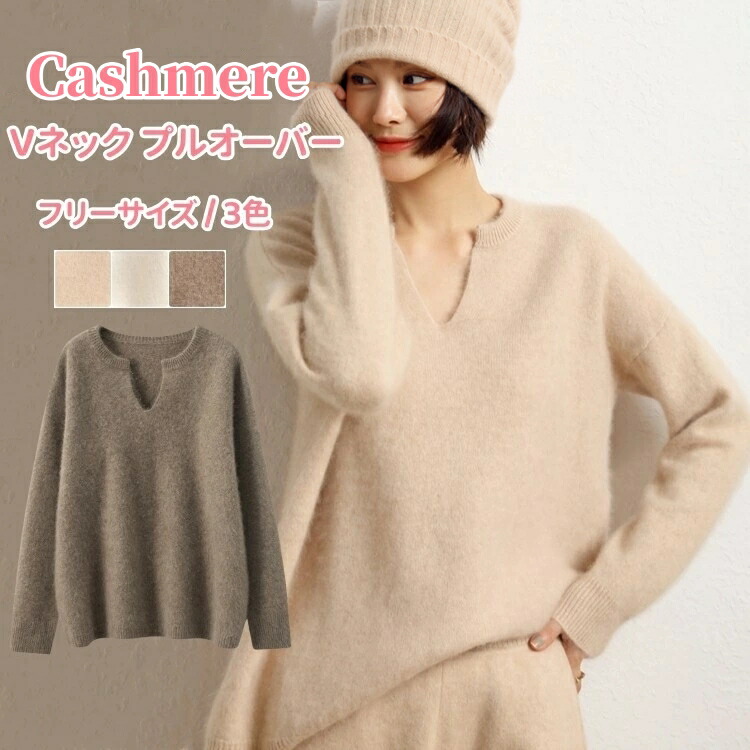 レディースプルオ Vネック トップス 冬 秋 カシミア 保温性 プルオーバーセーター カシミヤ 長袖 セーター