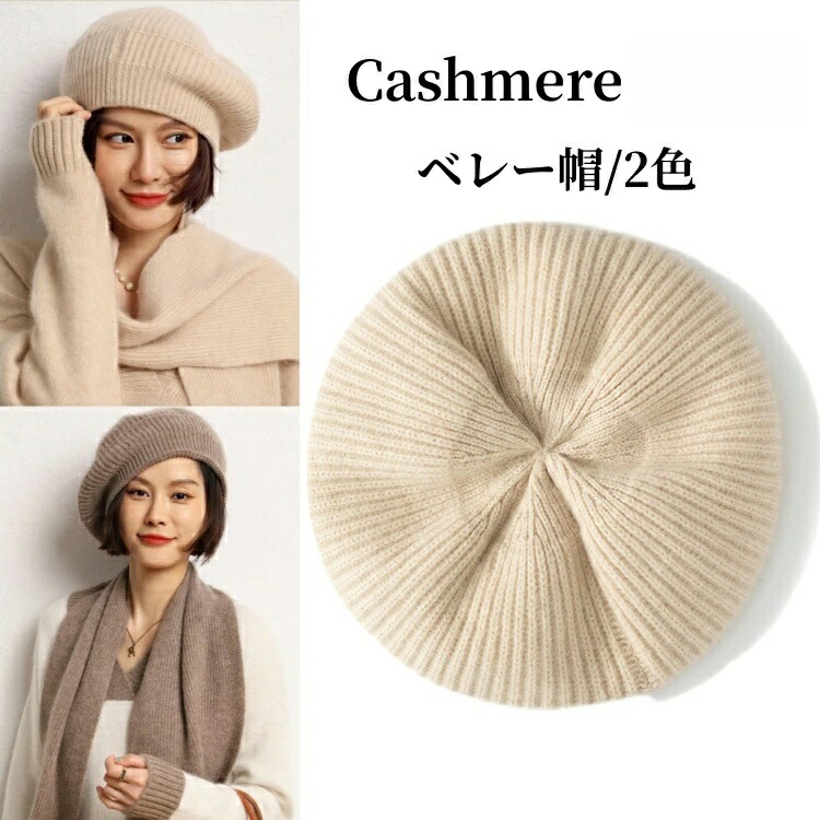 女 妻 ニット帽 レディース ニットキャップ 伸縮性 カシミア帽 ファッション ニット帽子 カシミヤ ベレー帽