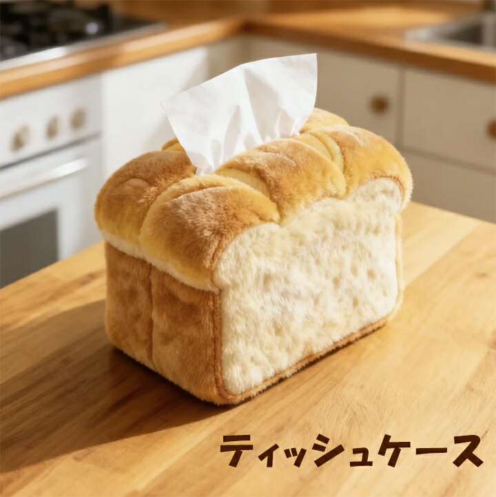 インテリ 可愛いティッシュボックス おしゃれ 食パンティッシュケース ティッシュケース ぬいぐるみ食パン