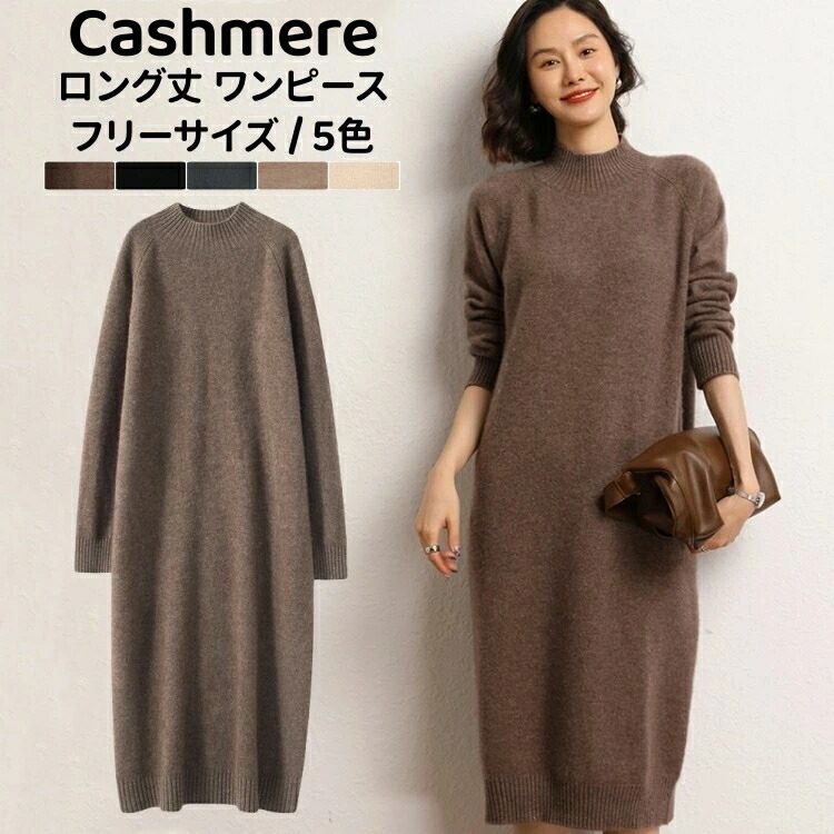 レディースニット ニットワンピース ハーフハイネック 長袖 冬 秋 カシミア ワンピース ロング丈 カシミヤ