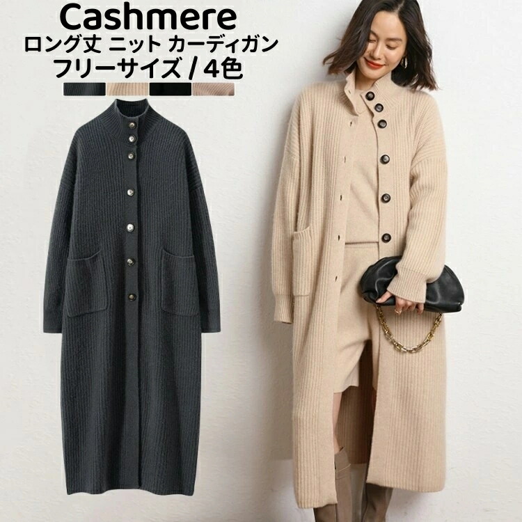 カジュ レディースカーデ 立ち襟 アウター 冬 秋 カシミア 保温性 カーディガン ロング丈 コート カシミヤ