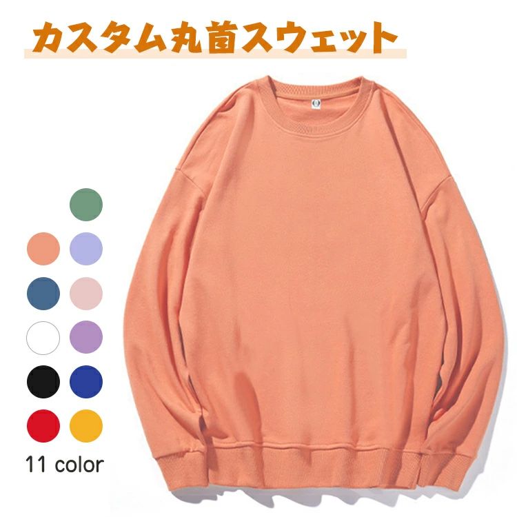 長く使える高品質スウェット 型崩れ防止 ツイル生地 オリジナルプリント 作業服 色落ち防止 団体服 ドロップショルダー 持ち込みデザイン自由 広告Tシャツ カスタム丸首スウェット 刺繍対応 イベント服 丈夫で快適