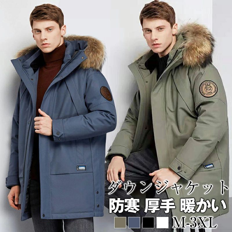 メンズ ロング あったか 保温性 秋冬 ゆったり メンズファッション 無地 ダウンコート ロングコート 防寒 厚手 アウター ダウンジャケット ダウンジャケット 中綿 かっこいい 暖かい 紳士用 フード付き 防風 ロング丈 立ち襟 体型カバー 90%ダウン