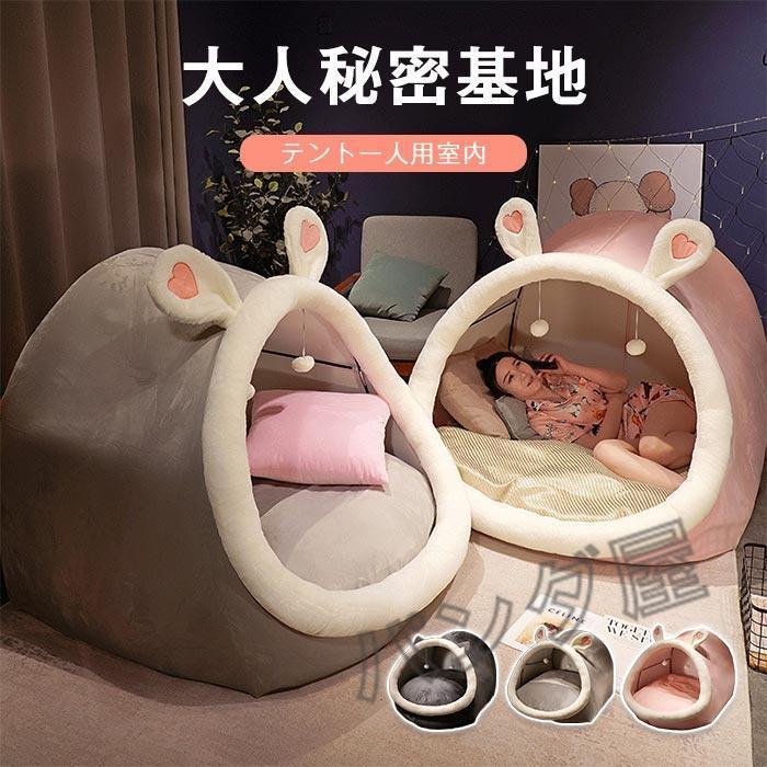 寝具 ハウス 室内 子供 テント 秘密基地 大人 一人用 大人テント 子供テント プレイテント 部屋テント プレイハウス テントハウス