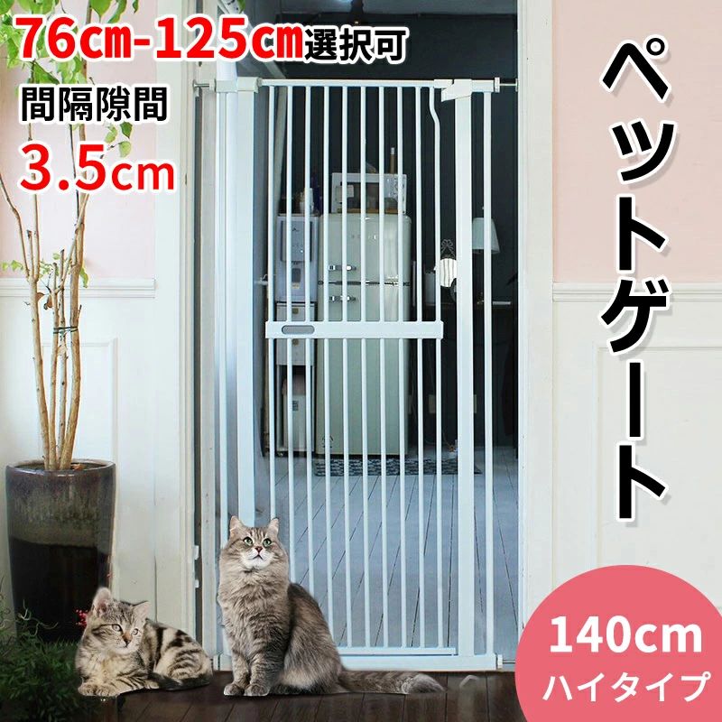 ハイタイプ ウォールセーバー付 子供乗越え防止 フェンス 取付幅76-120cm 脱走防止 猫飛越え防止 3.5cm間隔 玄関階段上安全ゲート 突っ張り 柵 高さ140cm 穴開け不要 ペット オートクローズ ドア付き 転落防止 ワイド