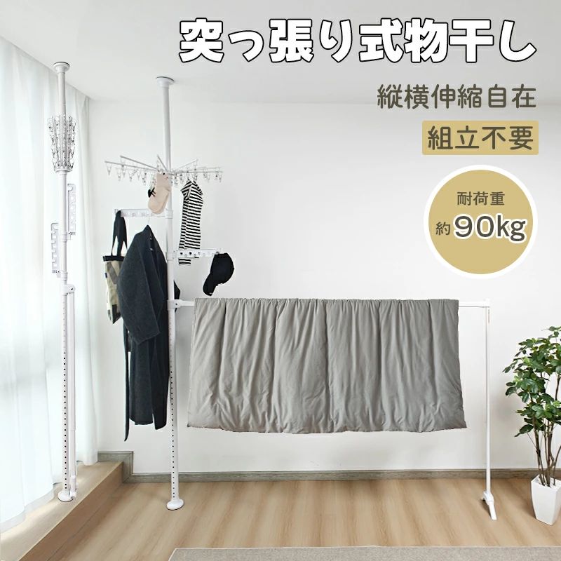 黄砂 花粉 布団干し 物干し竿 洗濯干し 物干し台 一時干し 物干しラック 洗濯 組み立て簡単 ラック 簡単設置 ハンガー掛け 工具不要 穴開け不要 大容量 洗濯物干しラック 収納 部屋干し 折りたたみ