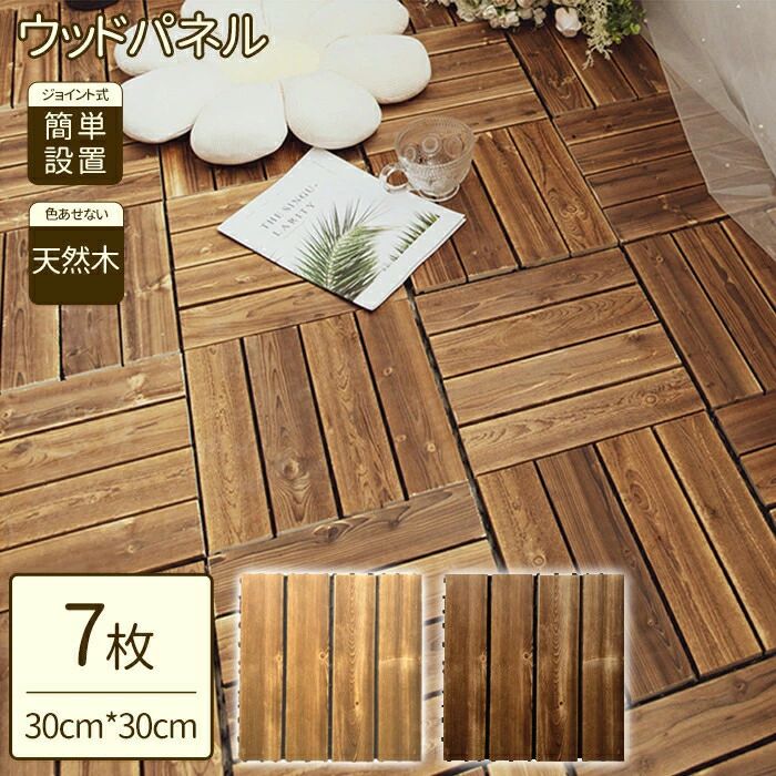 【貨物輸送無料】ウッドパネル 木材甲板 木材瓦 立ち会い場甲板 合わせ目ダイアログボックス ウッドデッキタイル 回廊瓦 フロ