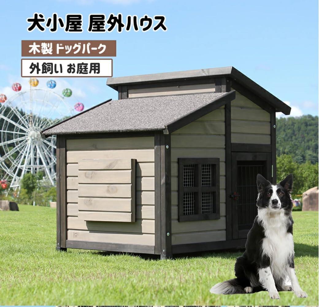 犬掘っ立て小屋 大型 倶楽部犬舎 倶楽部 ウッディ 犬舎 室外住み家 外飼い お庭用 木製 愛玩動物ゲージ ドッグパーク 中型犬用 小型犬