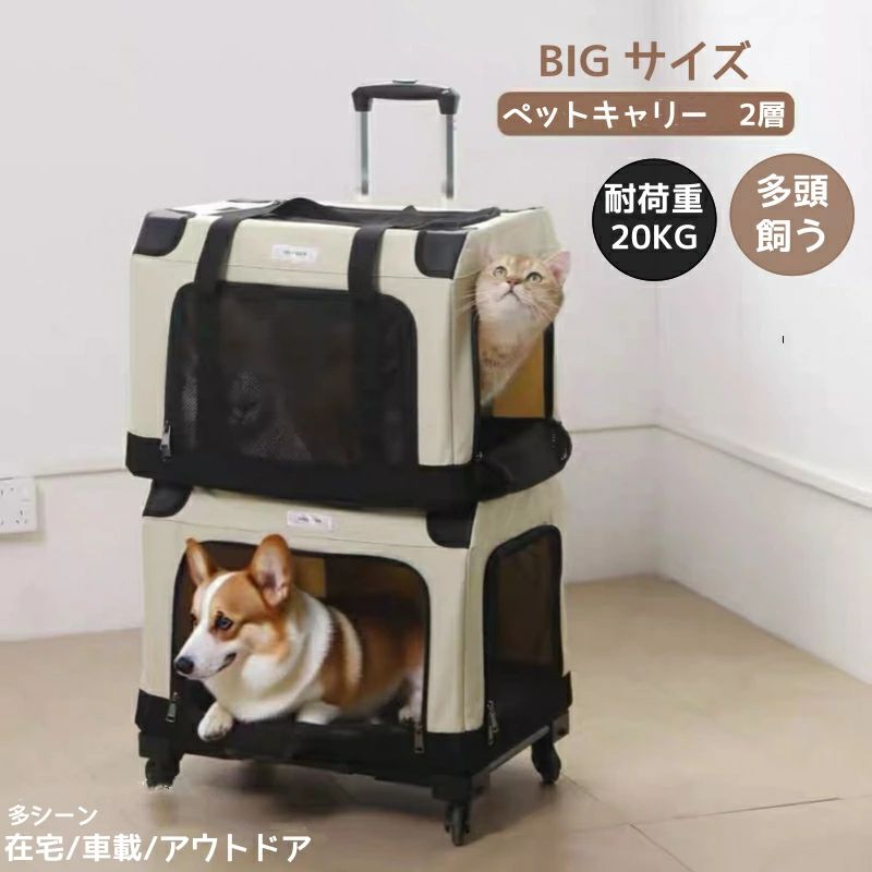 犬用 ペットキャリーバック 2層 多頭 猫＆犬 大空間 犬 キャリーバッグ 2匹用 多頭 ペット お出かけ 犬 猫 4輪 2匹 猫 通気性抜｜Life Partner