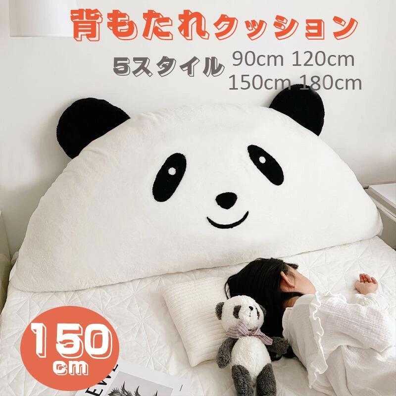 ベッドソファ専用背もたれクッション 150×60cm カバー取り外し可能 読書テレビ用 子供部屋インテリア 母の日プレゼント