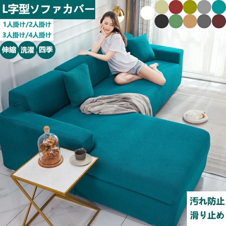 洗濯可能 3人掛け 【送料無料】ソファカバー ひじ掛けあり 季節問わず 滑り止め 四季適用 春夏秋冬 L字型 ストレッチ カウチ型 シンプル カウチ 新作商品 北欧風 無地 庭用 コーナー L字 マルチカバー 肘なし 伸縮性 New 4人掛けソファーカバー