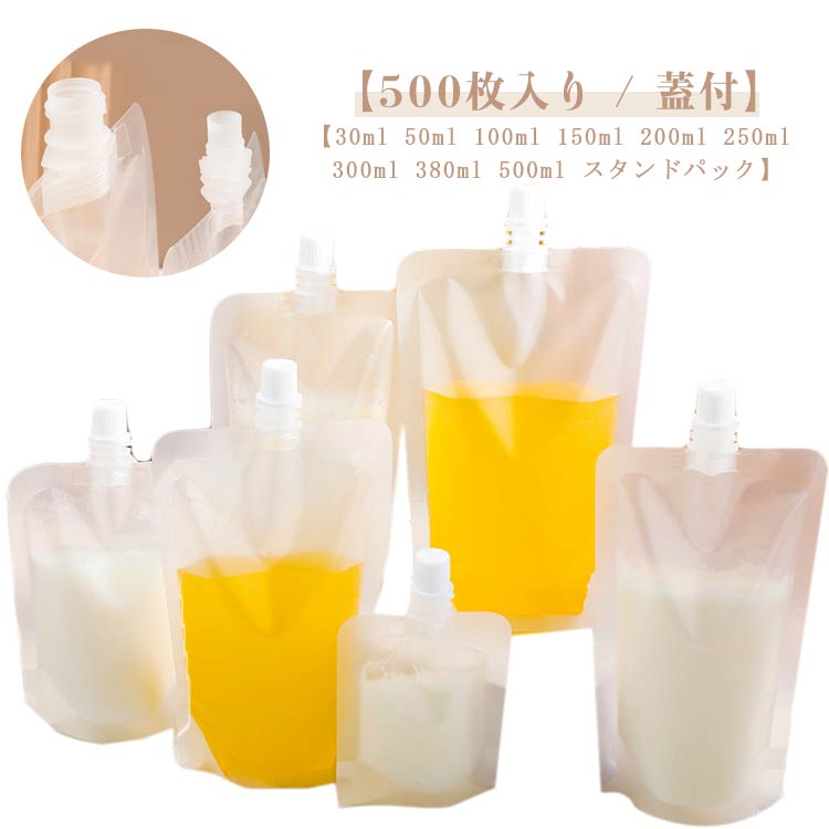スパウトパウチ 380ml 合切袋 耐高温 500枚入り口・入口 30ml 50ml 上蓋付 流動体入れもの 200ml 250ml 300ml 合切袋 500ml 照明ランプ容器に並べる 透