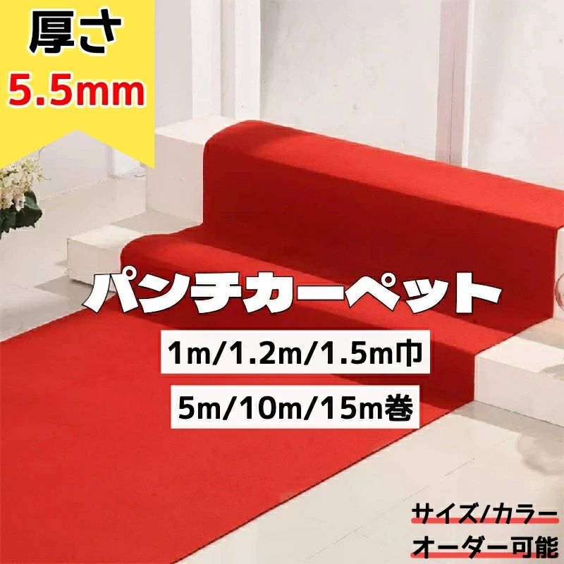 赤いこと引っ敷き 厚さ5.5粍 幅1m/1.2m/1.5m 御芽出度高座見せびらかす 通った跡赤引っ敷き 引っ敷き 朱赤毛氈風フェルト 寄りあい飾りつけ 公休日廻廊 始める祝賀会 見せびらかす上がり段 寄りあい高座T  屋内生まれ落ちる日パーティーガラ用 儀式用 お祭り 御芽出度 ひな壇 結納 儀式用