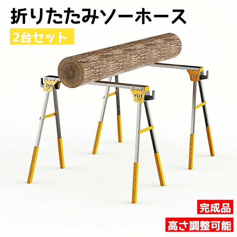 ワークテーブル ソーホース 2台1組 折り畳み式 高さ調節6段階可能 作業台 ベーシック作業馬 作業デスク 作業机 裁断 多機能 木工作業台 簡易作業台 日曜大工 完成品