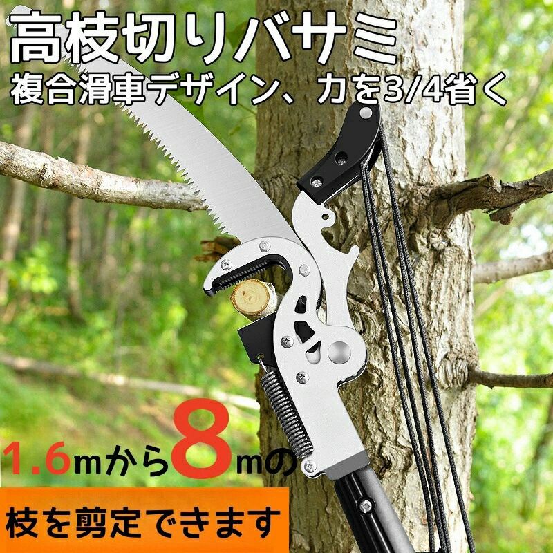 高枝切りノコギリ 高枝切りバサミ 高枝切鋏 枝切り 3m 4.5m 6m 7m 8m 自由伸縮 手動剪定ノコギリ 耐久性合金鋼 高枝のこぎり 加長形 園芸用高枝鋸 剪定鋏 伸縮可能 伸縮式高枝切り鋏 高所太枝切鋏 はさみ ガーデニング用品 樹 庭 木 花園 果樹 林業 切れ味