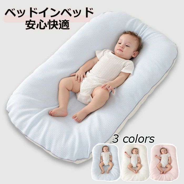 ベビー用寝具 綿100％ 転落防止 ベッドインベッド 出産祝い 添い寝ベッド 寝返り防止クッション 新生児 赤ちゃん ベビークッション クッション ベビー 男の子 女の子 0歳～1歳 出産祝い ギフト プレゼント 4,466円
