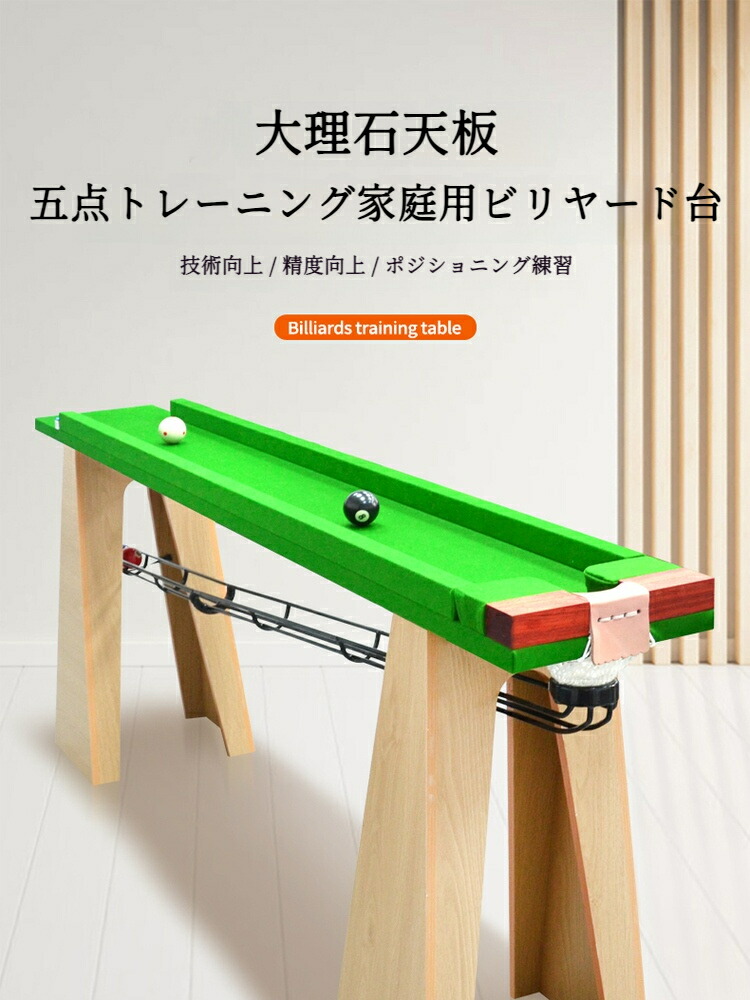 大理石ビリヤード台 オーストラリアウールラシャ 家庭用 スヌーカー練習用 五点トレーニングモデル【車上渡し・時間指定不可】｜Life Partner