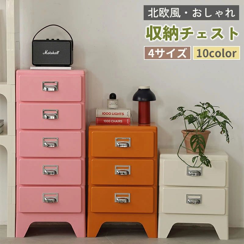 収納ボックス 衣装ケース チェスト 2段 おしゃれ 引き出し 5段 押入れ 3段 4段 10カラー おもちゃ収納 タンス プラスチック 押入れ収納 ABS素材 収納ケース 北欧風 レトロ風家具