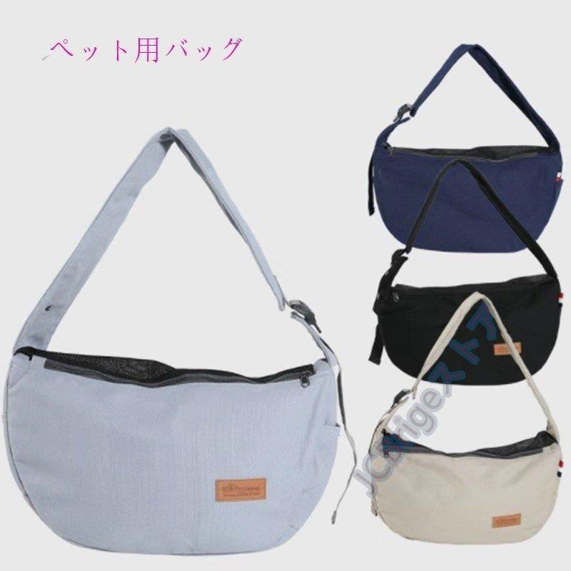 通気性 カジュアル 春夏秋冬 飛び出し防止フック付き 猫用 小型犬 スタンダードタイプ ひも 抱っこ バッグ スリング ペット 犬