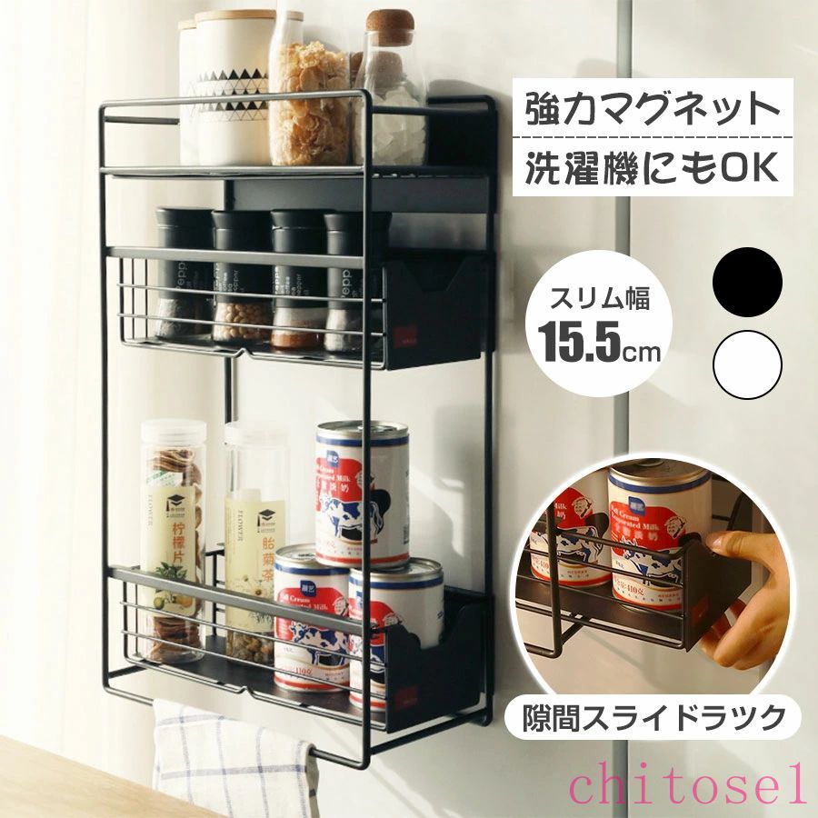 磁石 仕合わせ 横すべり仕合わせ  勝手もと か細い 3段 抽き出し 電気冷蔵庫横 側面 電気冷蔵庫 納める 勝手もと納める 磁石納める 浮かせる納める 細長い切口 仕合わせ 今めかしい 省間隔文字 洗い濯ぎ機横