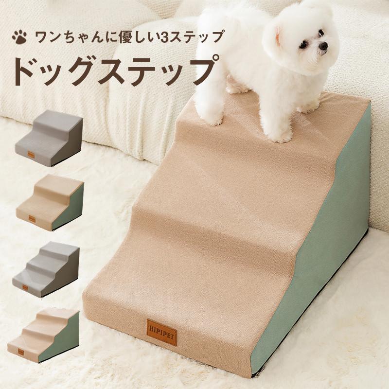 ソファー 段差 犬用階段 スロープ 滑り止め 軽量 コンパクト マット ステップ 高齢犬 踏み台 ペット用 ドッグステップ ペットステップ 6,262円