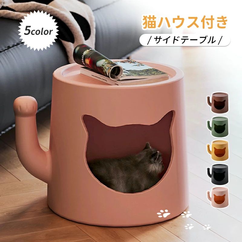 猫ハウス おしゃれ ドーム型 温かい 5color ペットハウス付きサイドテーブル ベッドサイド PE素材 クッション付き ソファサイド サイドテーブル 招き猫形 カフェテーブル インテリアペットハウス ペットベッド わかいい 多機能