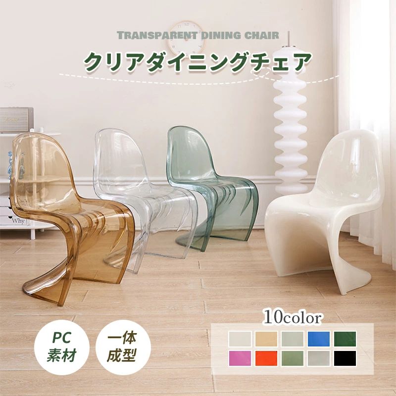 一体型 おしゃれ ジェネリック 屋台 モダン 10color スタッキングチェア 喫茶店 ダイニングチェア 背もたれ 背もたれ椅子 PC 省スペース レストラン 積み重ね可能 デザイナーズチェア 高級 クリア S字型椅子 透明 北欧風 チェア リビングチェア パントンチェア 居間