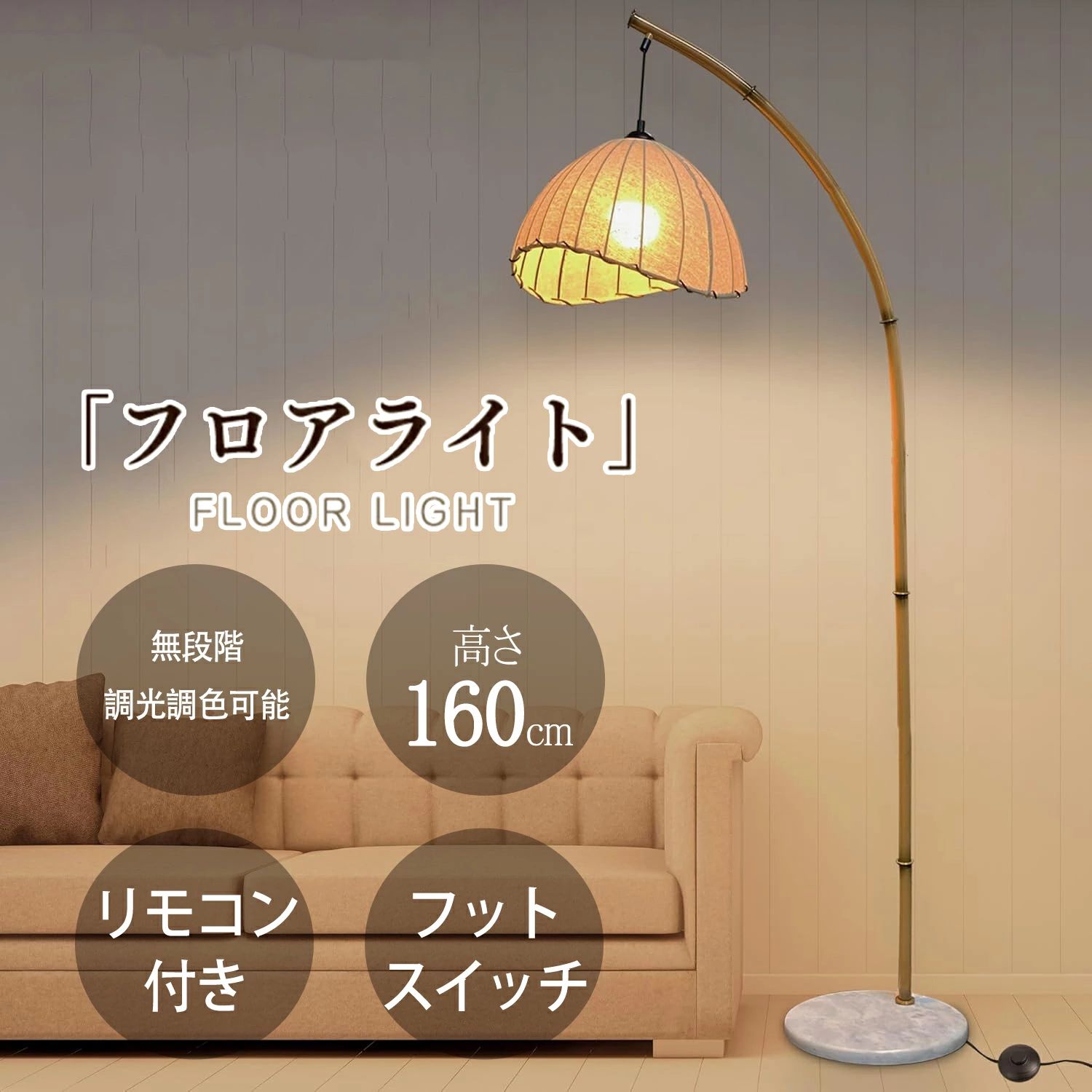 フロアライト フロアスタンド 照明器具 和風 リモコン スタンドライト 北欧 おしゃれ ナイトライト 和室 間接照明 スポットライト アーチ Ｓ形スタンド リビング 電球付き 書斎 スタンド照明 洋室 床置き 照明 ライト