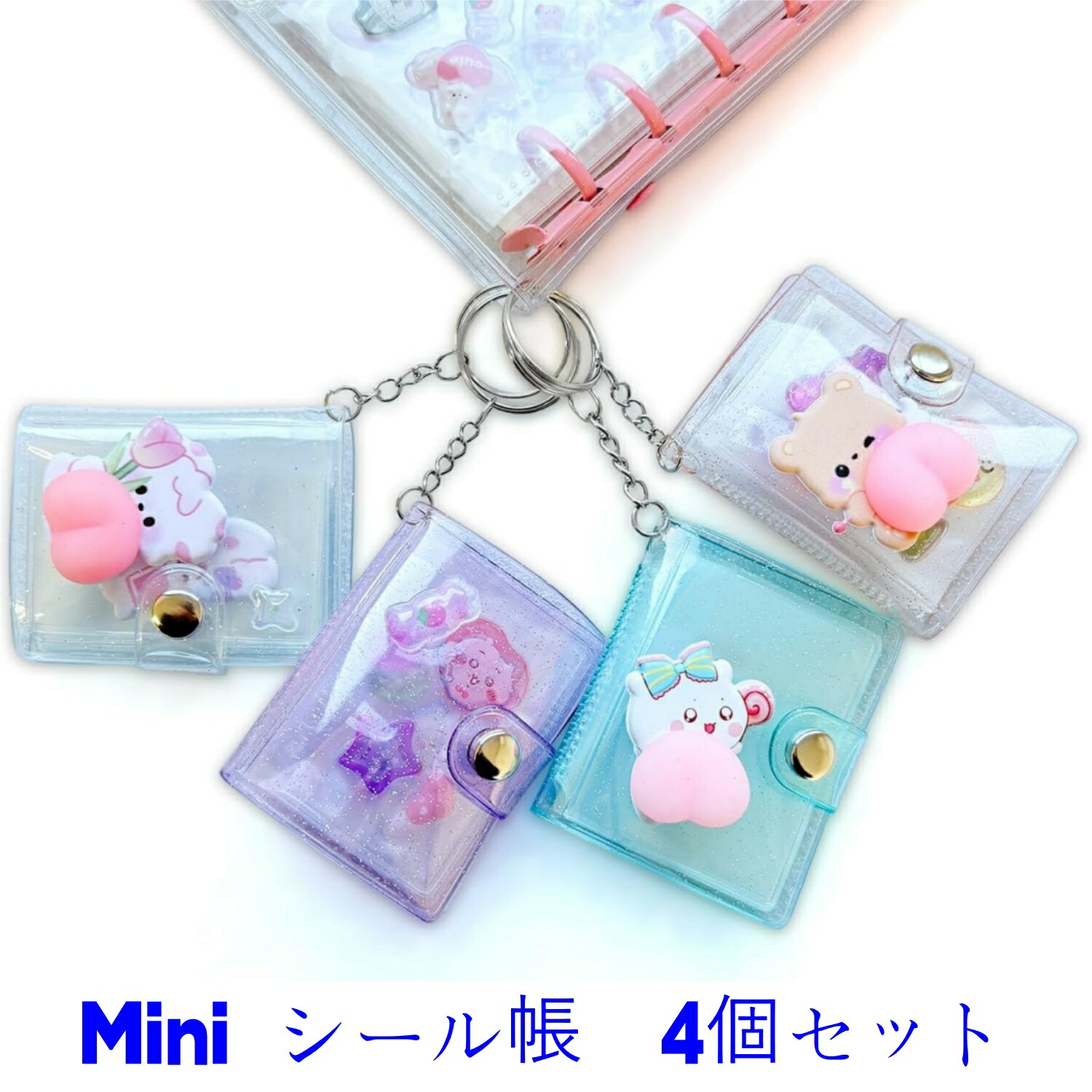 【楽天市場】【mini帳4個】 キーホルダーシール帳 2インチ 3Dシール帳 5.5x6.5cm ミニシール帳 プラバン 透明 サイズ ミニ ...