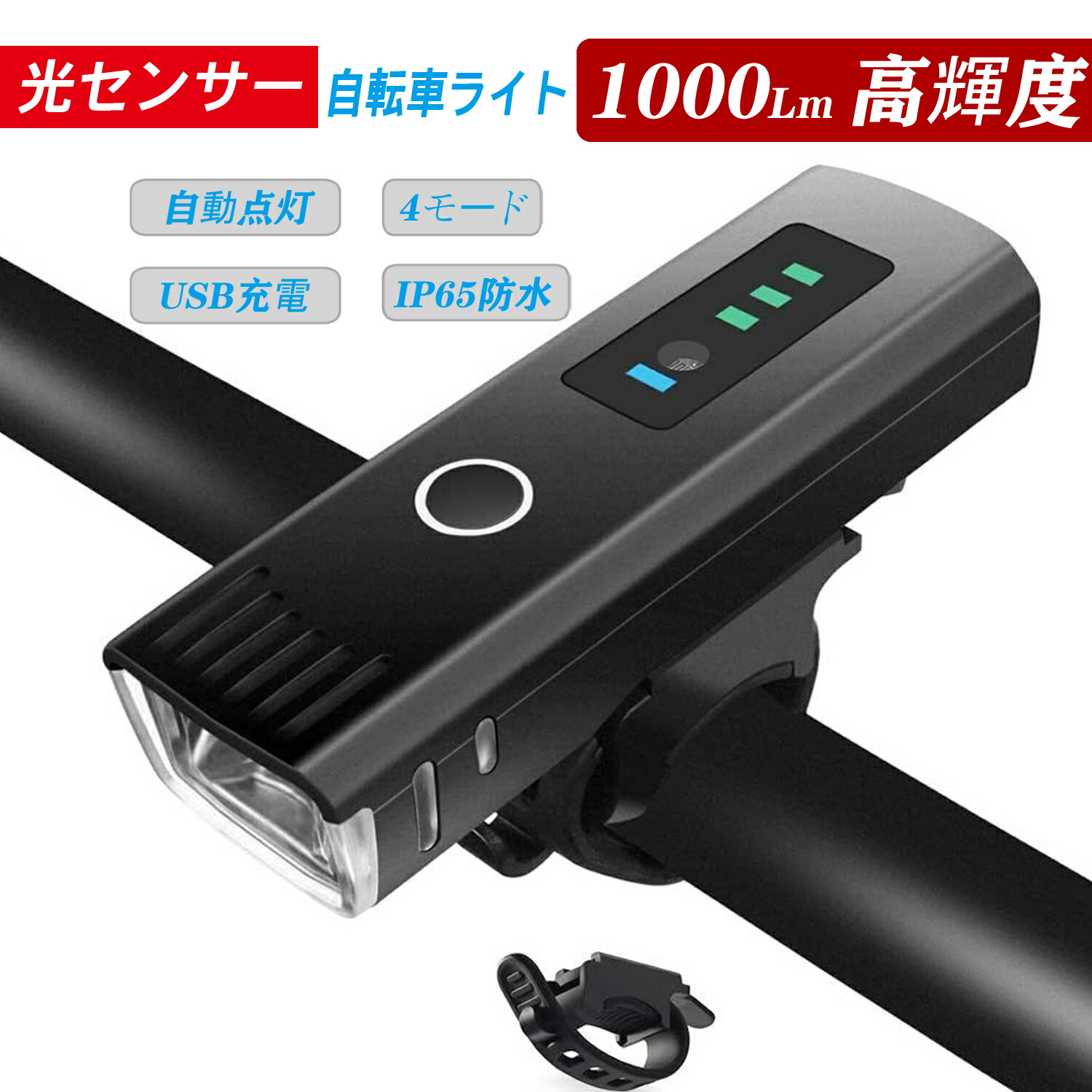 新品50点　訳あり　自転車ライト　充電式　光センサー 楽天市場】【＜限時プレゼント＞ あり】光センサー自転車ライト 自動