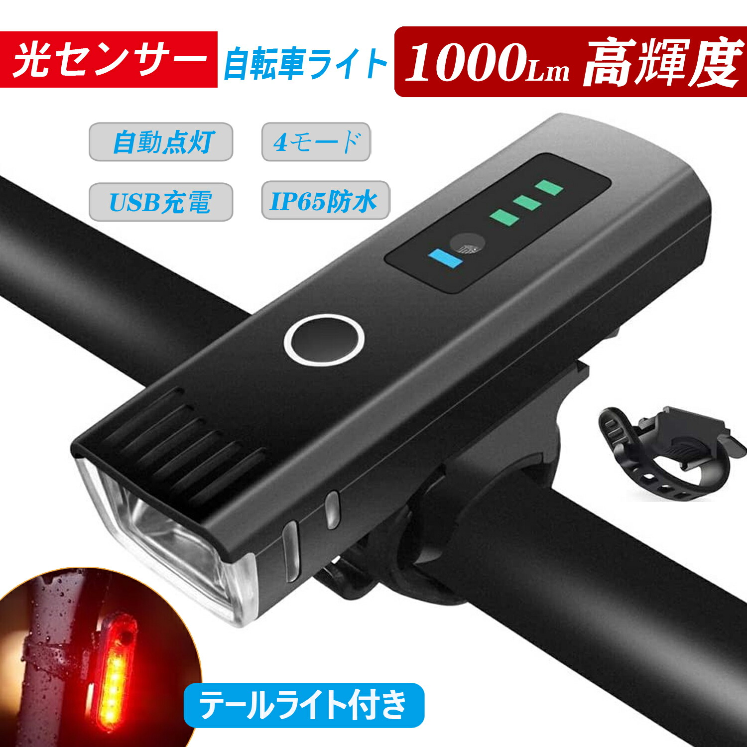 【卸売20個】光センサー 1000lm自転車ライト 自動点灯ヘッドライト USB 楽天市場】光センサー 自転車ライト 自動点灯 USB充電式 4モード