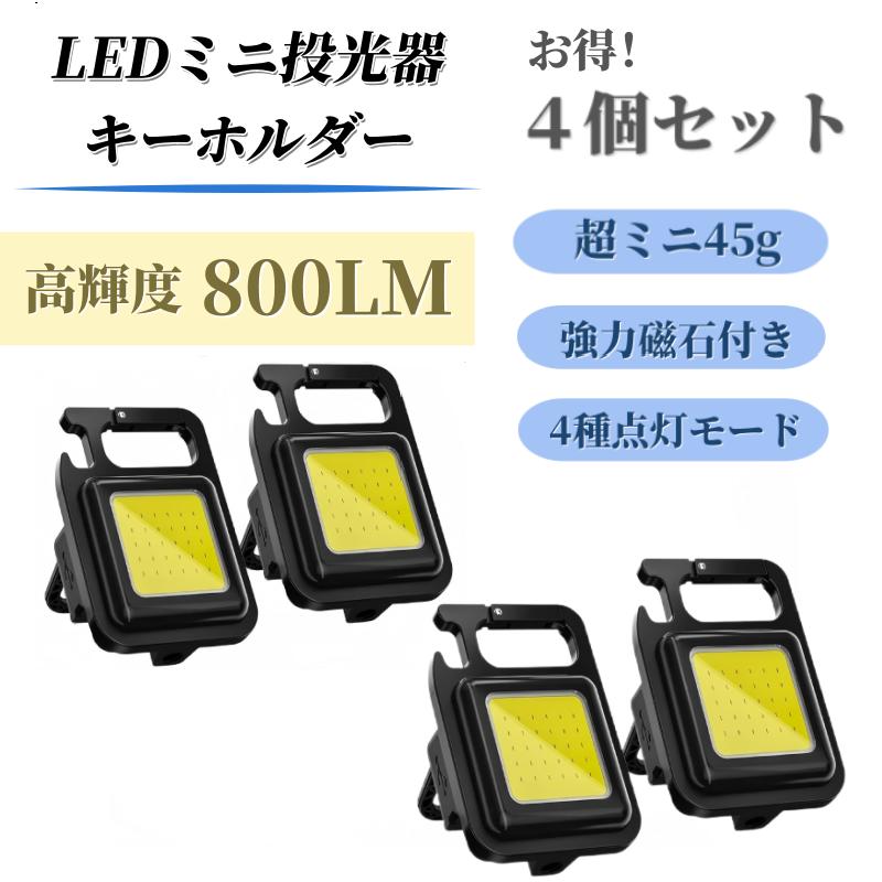 楽天市場】【ミニ投光器4個セット】 COB 作業灯 ミニ懐中電灯 USB充電