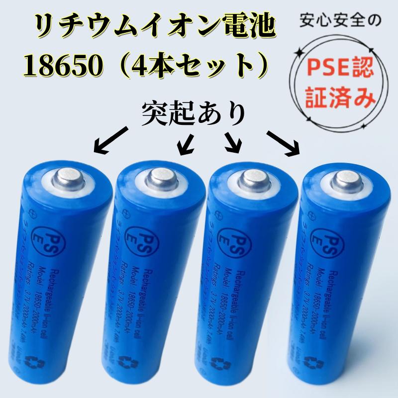 楽天市場】【突起有り 4本セット 18650-2000mah】 18650 充電電池