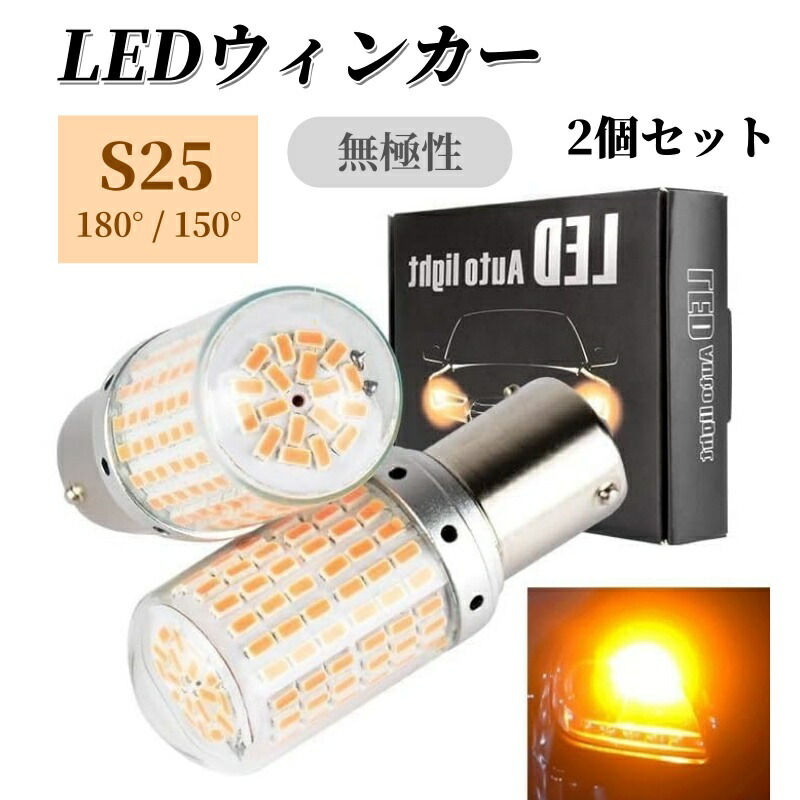 【S25 1156-Y LEDウィンカー オレンジ2個入り】 180° / 150° led 144連 ウインカー シングル アンバー オレンジ ピンチ部違い対応 爆光 3014SMD アルミヒートシンク ハイフラ抵抗内蔵 無極性 LEDバルブ 普通車 HV車 EV車 DC12V車画像