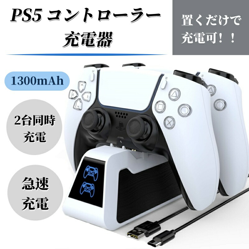楽天市場】PS5 コントローラー 充電器 800mAh HEYSTOP 置くだけ