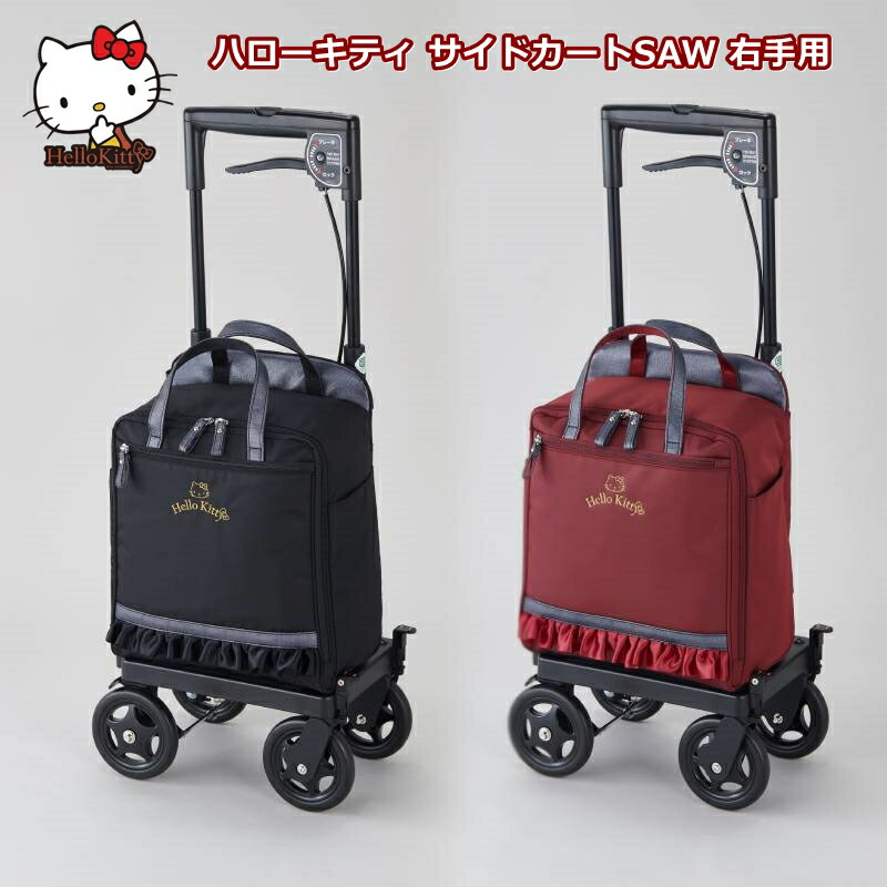 送料無料！ ハローキティ サイドカートSAW 右手用 ブラック/ワイン ウェルファン 押し車 ショッピング 買物 旅行 シルバーカー