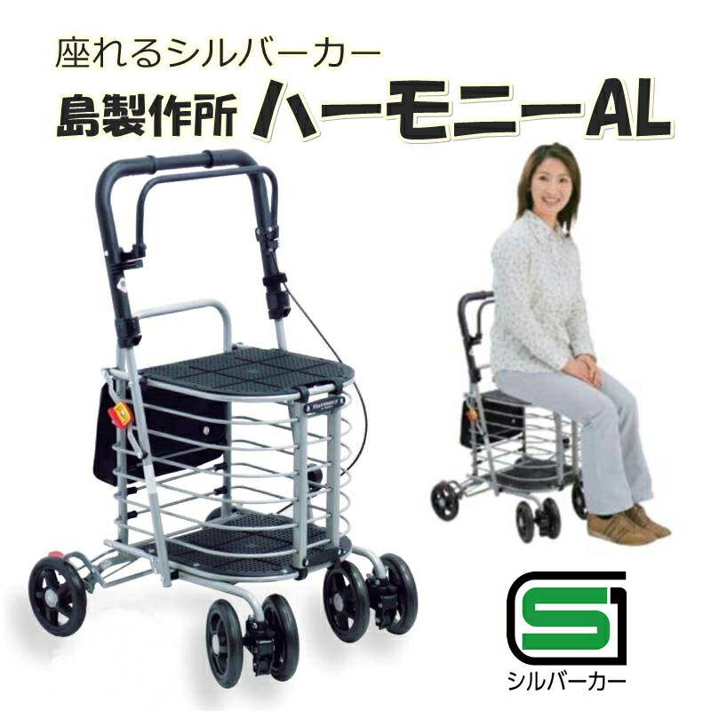 【座れるシルバーカー ハーモニーAL 島製作所】座れる 大容量 軽量 折り畳み シルバーカート シルバーカー ショッピングカー ショッピングカート ワゴン 傘 杖 杖置き カート 買い物 押し車 高さ調節 アルミ SGマーク 158001627416800
