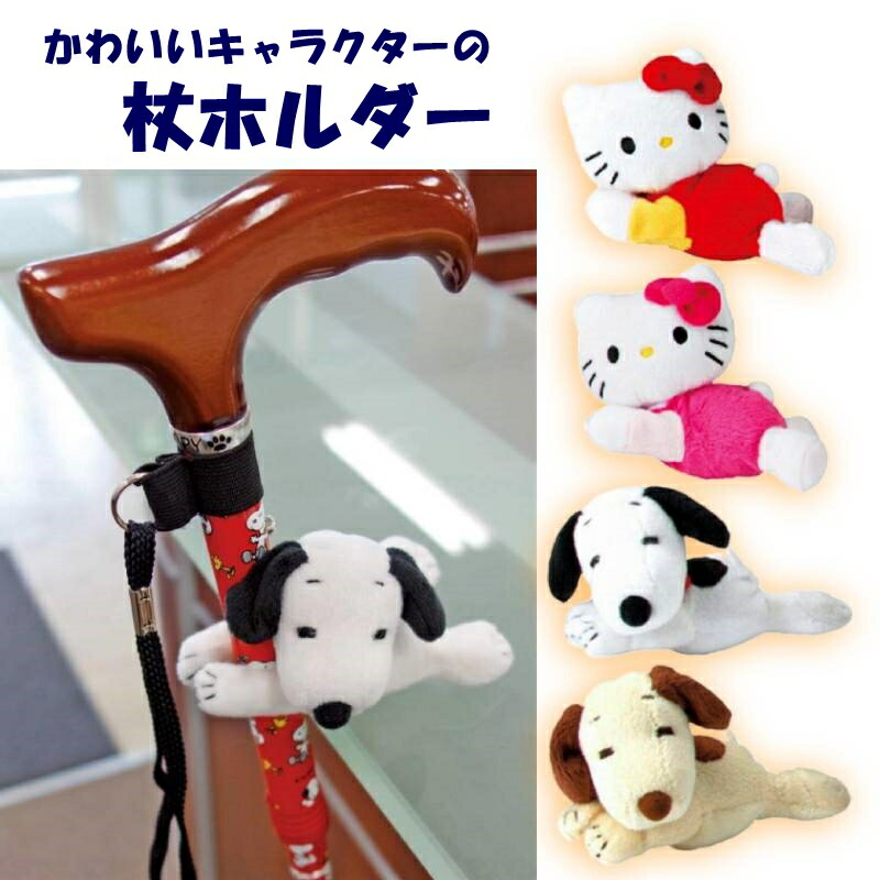 机の横に固定できる 可愛らしいおでかけマスコットです 小物やシルバーカーにも 可愛いキャラクターの杖ホルダー おでかけマスコット マキテック 杖 ステッキ 杖転倒防止 目印 歩行補助 ステッキホルダー 傘フック ギフト キティちゃん マスコット 敬老 海外輸入 ハロー