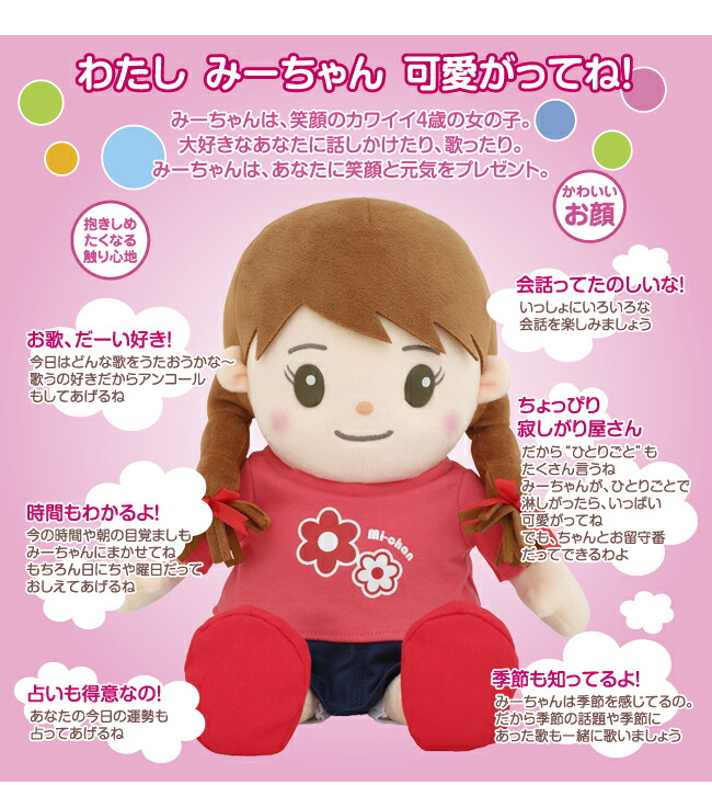 シリーズ計15万体突破 本当の４才の女の子の声で会話ができる送料無料 しゃべる人形 ロボット おしゃべりみーちゃん 音声認識 人形 音声 認識 おしゃべり みーちゃん しゃべる ぬいぐるみ あいさつ 会話 最高級のスーパー