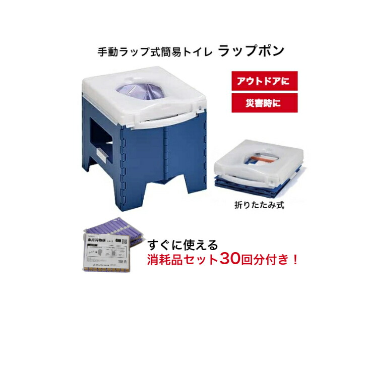 すぐに使える消耗品30回分付き！【手動ラップ式トイレ ラップポン PF-1】日本セイフティー 簡易トイレ 災害 防災 アウトドア 介護 熱圧着 防臭 水不要 清潔 BOS 簡単操作 コンパクト キャンプ 車中泊 感染症対策 消耗品付属(30回分) 43218｜やさか介護センター