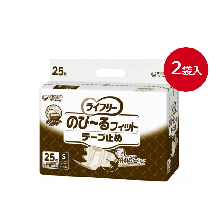 どんな体型にもぴったり！【ライフリー のびーるフィットテープ止め Sサイズ 2袋入 】1袋 25枚 S ユニ・チャーム 吸収量2回分 300cc 大人用 紙おむつ 排尿2回分 消臭 備蓄 施設 介護 介護用品 高齢者 在宅介護 おむつ 失禁 排泄 男女兼用 ユニチャーム