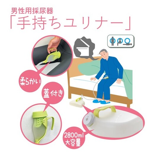 【男性用採尿器 手持ちユリナー 】朝日産業 容量2800cc 尿器 男性用 介護 福祉 介護用品 看護 病院 施設 尿瓶 採尿 採尿器 在宅介護 大人 シリコン製