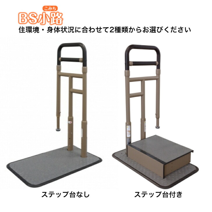 貨物輸送無料！【部屋の入り口手摺り BS通い路】シコク 手摺り 部屋の入り口 立ち上がり 立ち座り あがりかまち 上がり框  踏み台 足取り台 パウダーコンパクト 置き型 置く 置き 置くだけ 飾り気の無い たちあっぷ 在宅 介護 精神的な統合 飾り気の無い